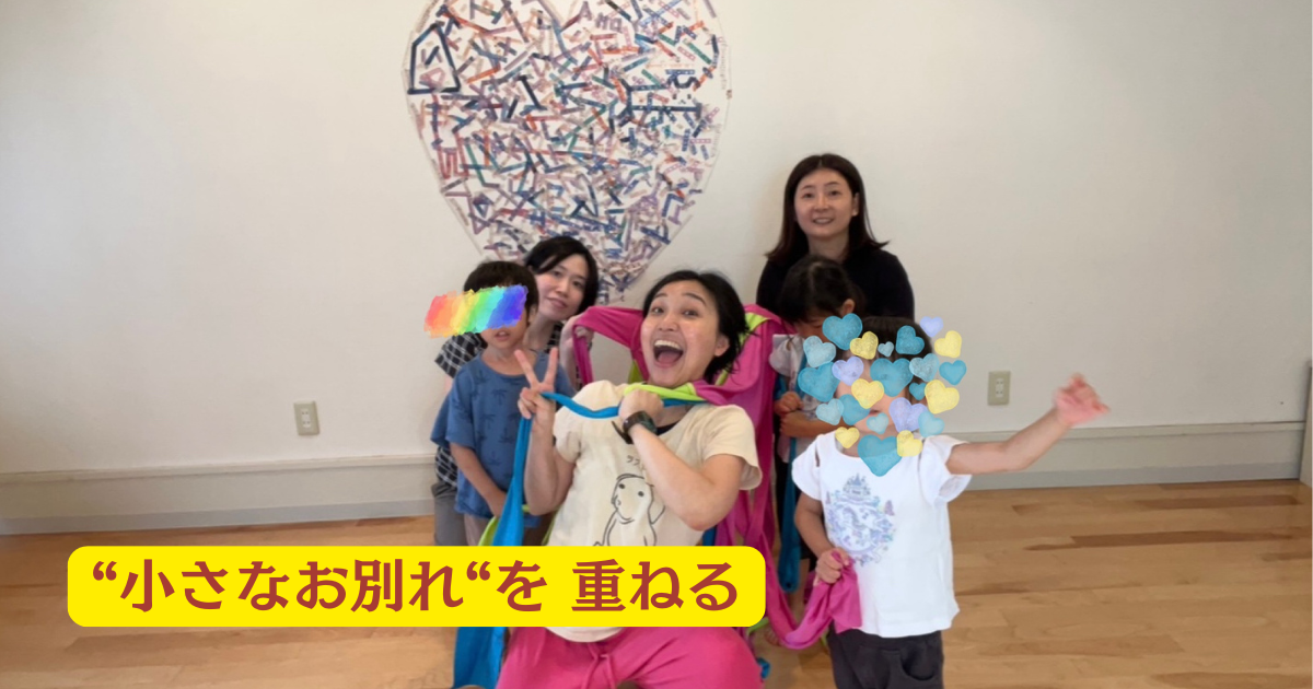 “小さなお別れ”を重ねる